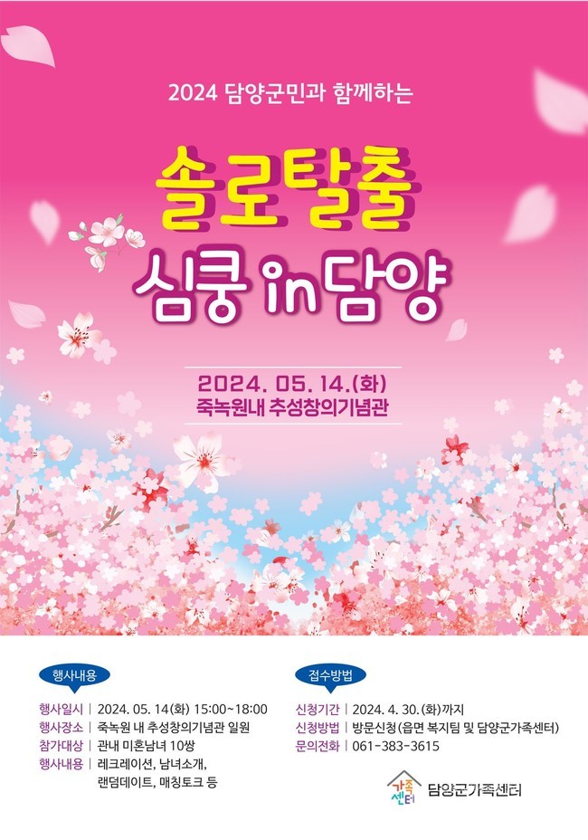 청춘어울림한마당 ‘솔로탈출, 심쿵 in 담양’ 참가자 모집 4월30일까지